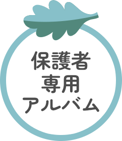 保護者専用アルバム